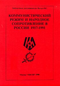 Коммунистический режим и народное сопротивление в России 1917-1991