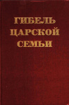 Гибель царской семьи